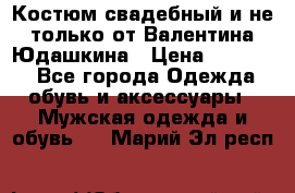 Костюм свадебный и не только от Валентина Юдашкина › Цена ­ 15 000 - Все города Одежда, обувь и аксессуары » Мужская одежда и обувь   . Марий Эл респ.